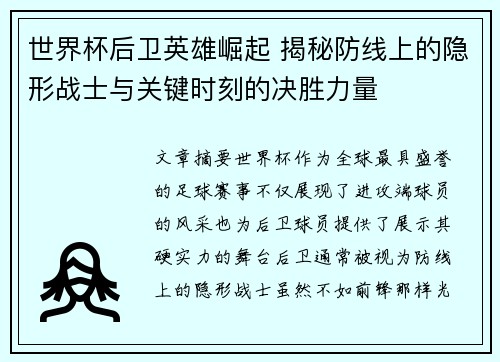 世界杯后卫英雄崛起 揭秘防线上的隐形战士与关键时刻的决胜力量