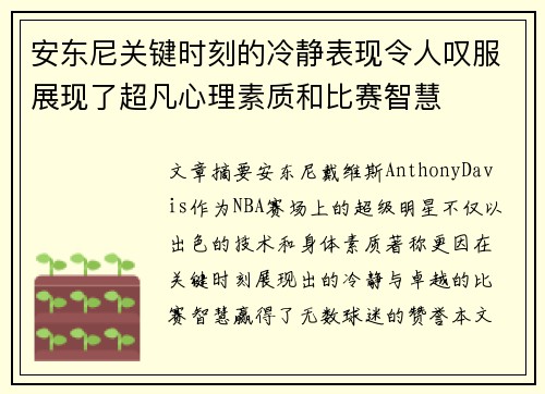 安东尼关键时刻的冷静表现令人叹服展现了超凡心理素质和比赛智慧