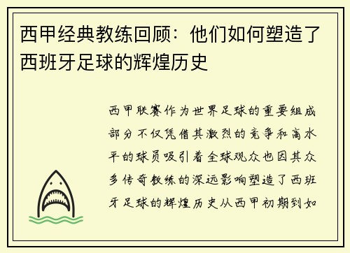 西甲经典教练回顾：他们如何塑造了西班牙足球的辉煌历史