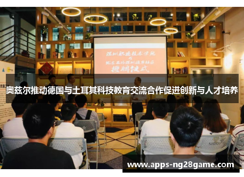 奥兹尔推动德国与土耳其科技教育交流合作促进创新与人才培养