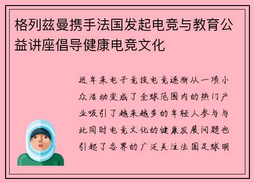 格列兹曼携手法国发起电竞与教育公益讲座倡导健康电竞文化