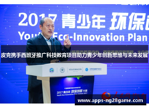 皮克携手西班牙推广科技教育项目助力青少年创新思维与未来发展