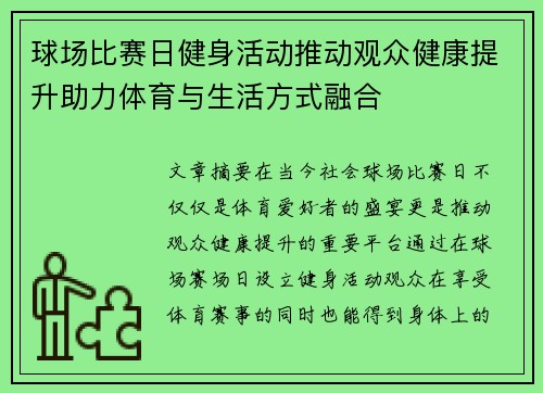 球场比赛日健身活动推动观众健康提升助力体育与生活方式融合