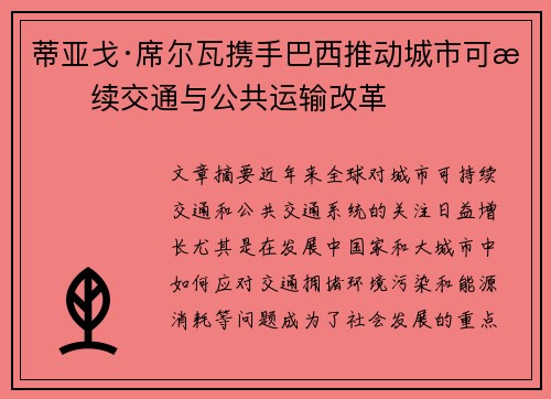 蒂亚戈·席尔瓦携手巴西推动城市可持续交通与公共运输改革