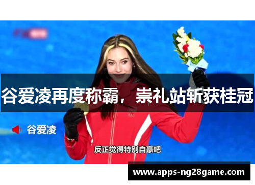 谷爱凌再度称霸，崇礼站斩获桂冠