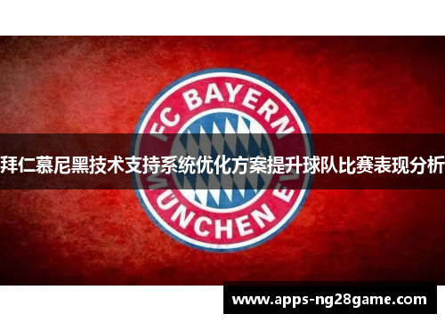 拜仁慕尼黑技术支持系统优化方案提升球队比赛表现分析
