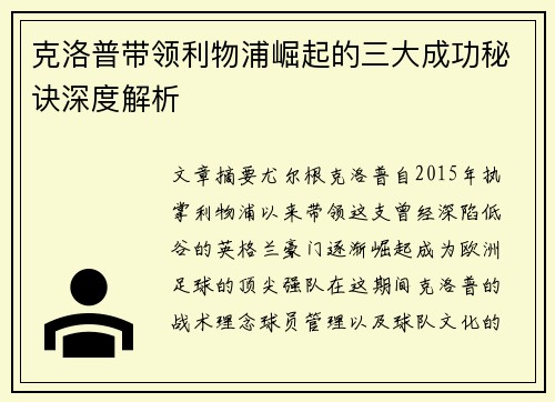 克洛普带领利物浦崛起的三大成功秘诀深度解析