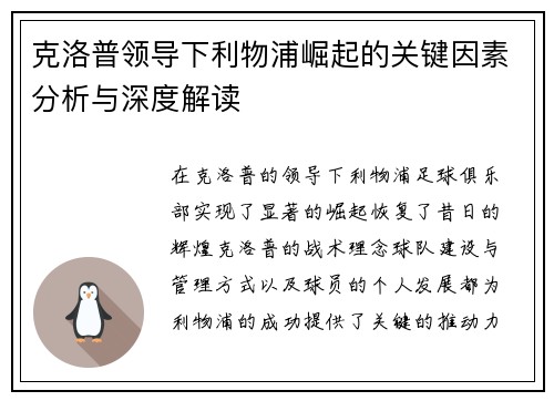 克洛普领导下利物浦崛起的关键因素分析与深度解读