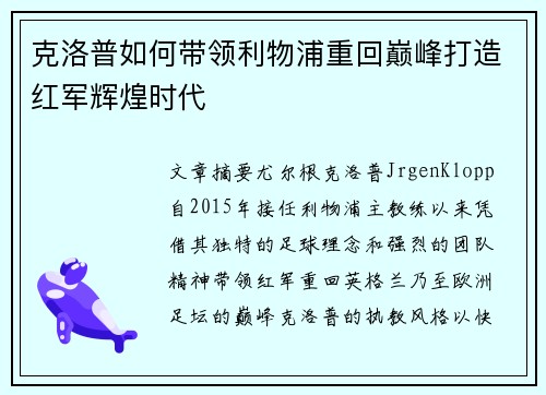 克洛普如何带领利物浦重回巅峰打造红军辉煌时代