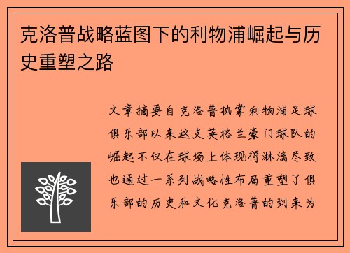克洛普战略蓝图下的利物浦崛起与历史重塑之路
