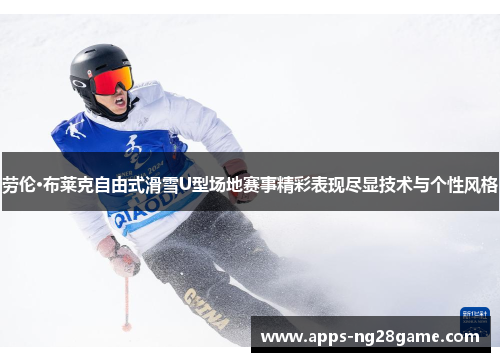 劳伦·布莱克自由式滑雪U型场地赛事精彩表现尽显技术与个性风格