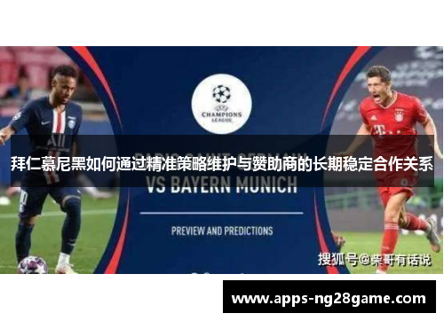 拜仁慕尼黑如何通过精准策略维护与赞助商的长期稳定合作关系