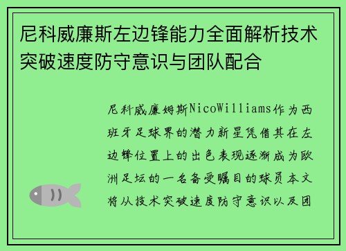 尼科威廉斯左边锋能力全面解析技术突破速度防守意识与团队配合