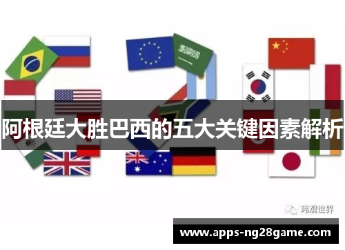 阿根廷大胜巴西的五大关键因素解析