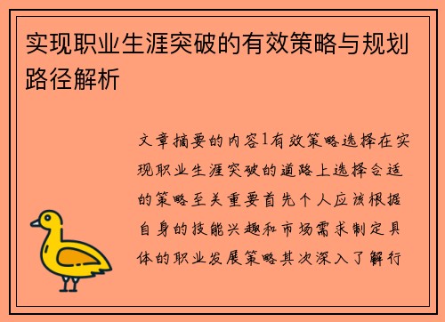 实现职业生涯突破的有效策略与规划路径解析