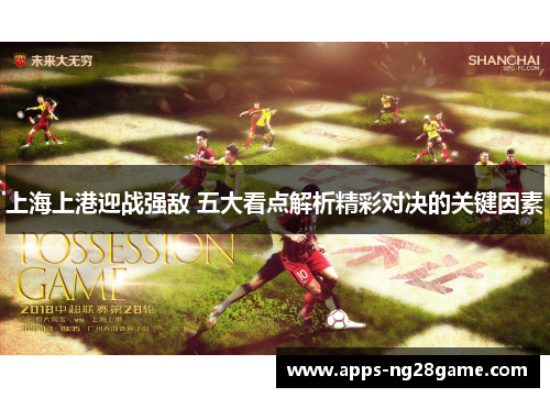 上海上港迎战强敌 五大看点解析精彩对决的关键因素