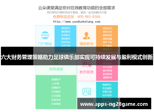 六大财务管理策略助力足球俱乐部实现可持续发展与盈利模式创新