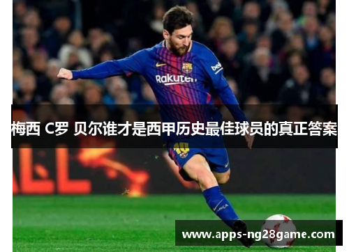 梅西 C罗 贝尔谁才是西甲历史最佳球员的真正答案
