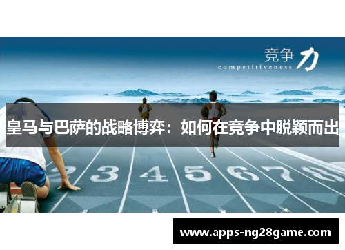 皇马与巴萨的战略博弈：如何在竞争中脱颖而出