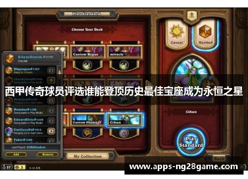西甲传奇球员评选谁能登顶历史最佳宝座成为永恒之星