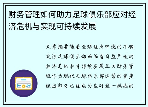财务管理如何助力足球俱乐部应对经济危机与实现可持续发展
