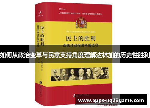 如何从政治变革与民意支持角度理解达林加的历史性胜利