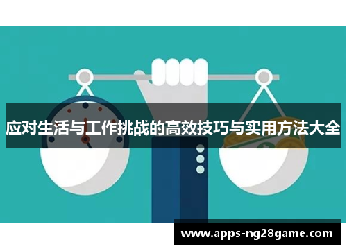 应对生活与工作挑战的高效技巧与实用方法大全