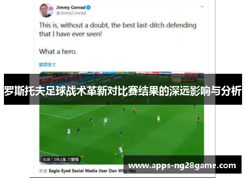 罗斯托夫足球战术革新对比赛结果的深远影响与分析