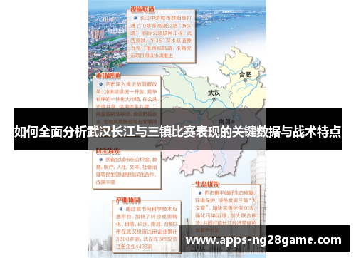 如何全面分析武汉长江与三镇比赛表现的关键数据与战术特点
