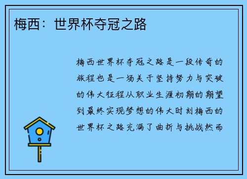 梅西：世界杯夺冠之路