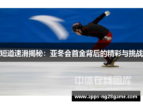 短道速滑揭秘：亚冬会首金背后的精彩与挑战