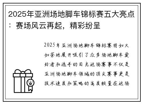 2025年亚洲场地脚车锦标赛五大亮点：赛场风云再起，精彩纷呈