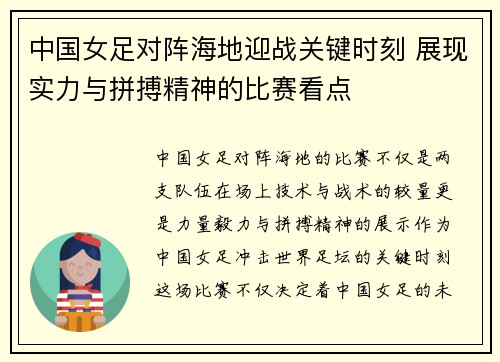 中国女足对阵海地迎战关键时刻 展现实力与拼搏精神的比赛看点
