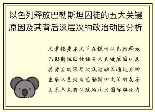 以色列释放巴勒斯坦囚徒的五大关键原因及其背后深层次的政治动因分析