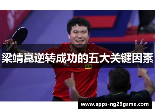 梁靖崑逆转成功的五大关键因素