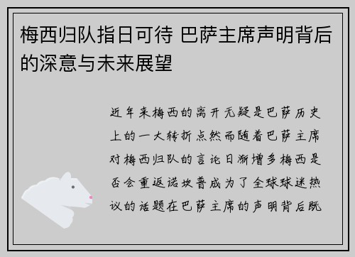 梅西归队指日可待 巴萨主席声明背后的深意与未来展望
