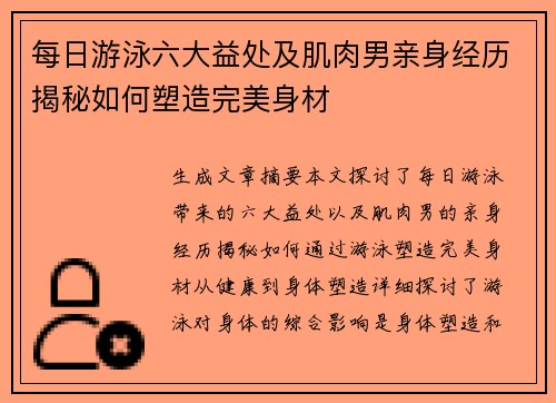 每日游泳六大益处及肌肉男亲身经历揭秘如何塑造完美身材