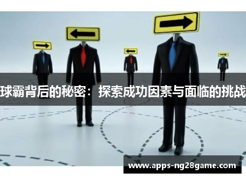球霸背后的秘密：探索成功因素与面临的挑战