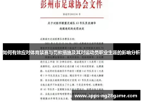 如何有效应对体育禁赛与罚款措施及其对运动员职业生涯的影响分析