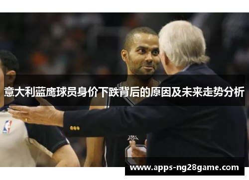意大利蓝鹰球员身价下跌背后的原因及未来走势分析