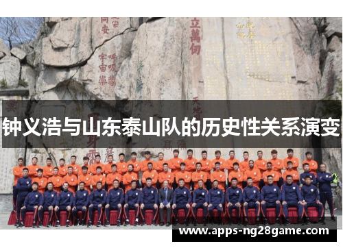 钟义浩与山东泰山队的历史性关系演变
