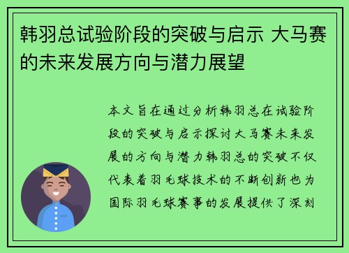 韩羽总试验阶段的突破与启示 大马赛的未来发展方向与潜力展望