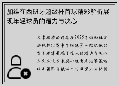 加维在西班牙超级杯首球精彩解析展现年轻球员的潜力与决心