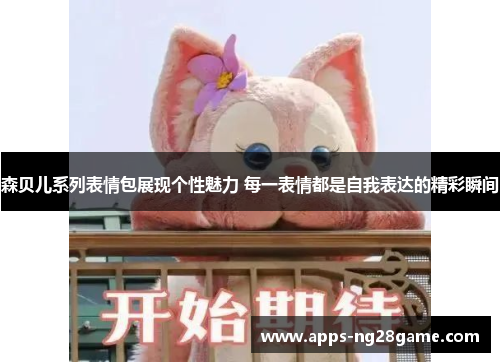 森贝儿系列表情包展现个性魅力 每一表情都是自我表达的精彩瞬间