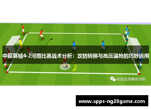 中超蓉城4-2河南比赛战术分析：攻防转换与高压逼抢的巧妙运用