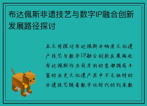 布达佩斯非遗技艺与数字IP融合创新发展路径探讨