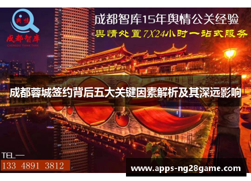 成都蓉城签约背后五大关键因素解析及其深远影响