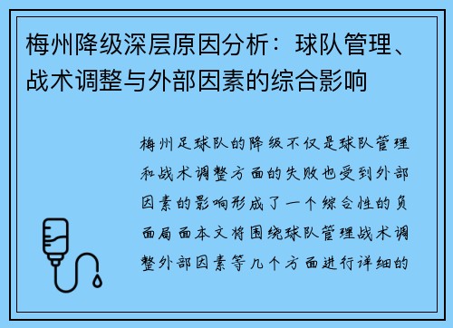 梅州降级深层原因分析：球队管理、战术调整与外部因素的综合影响