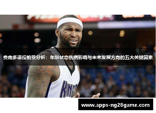 费南多退役前景分析：年龄状态伤病影响与未来发展方向的五大关键因素