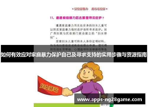 如何有效应对家庭暴力保护自己及寻求支持的实用步骤与资源指南
